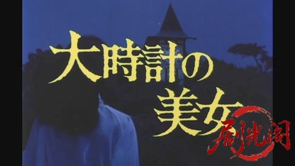江戸川乱歩の美女シリーズ 大時計の美女.mkv_20260521_233516.081.jpg