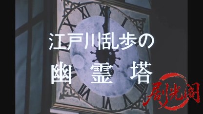 江戸川乱歩の美女シリーズ 大時計の美女.mkv_20260521_233529.273.jpg