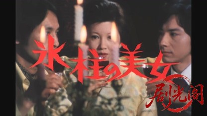 江戸川乱歩の美女シリーズ 氷柱の美女.mkv_20260521_233929.182.jpg
