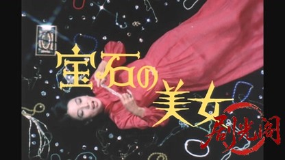 江戸川乱歩の美女シリーズ 宝石の美女.mkv_20260521_234450.057.jpg