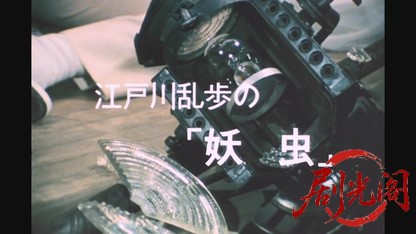 江戸川乱歩の美女シリーズ 赤いさそりの美女.mkv_20260521_235521.111.jpg