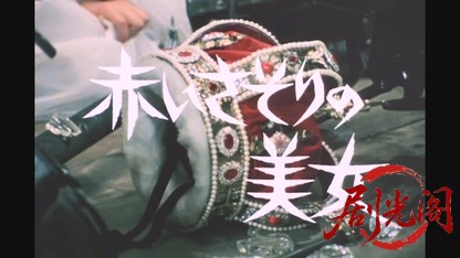江戸川乱歩の美女シリーズ 赤いさそりの美女.mkv_20260521_235520.269.jpg