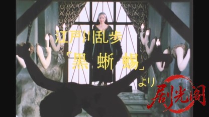 江戸川乱歩の美女シリーズ 悪魔のような美女.mkv_20260522_000329.797.jpg