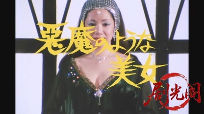 江戸川乱歩の美女シリーズ 悪魔のような美女.mkv_20260522_000311.702.jpg