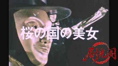 江戸川乱歩の美女シリーズ 桜の国の美女.mkv_20260522_000803.395.jpg
