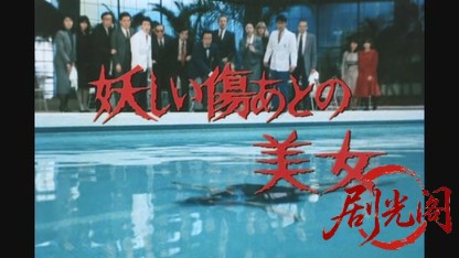 江戸川乱歩の美女シリーズ妖しい傷あとの美女.mkv_20260522_194931.466.jpg