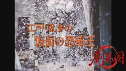 江戸川乱歩の美女シリーズ妖しいメロディの美女.mkv_20260522_200027.866.jpg