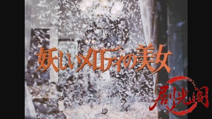 江戸川乱歩の美女シリーズ妖しいメロディの美女.mkv_20260522_200027.077.jpg