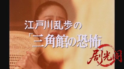 江戸川乱歩の美女シリーズ炎の中の美女.mkv_20260522_200527.724.jpg