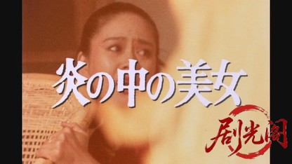 江戸川乱歩の美女シリーズ炎の中の美女.mkv_20260522_200524.618.jpg