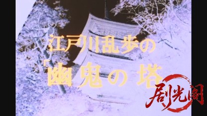 江戸川乱歩の美女シリーズ五重塔の美女.mkv_20260522_201024.095.jpg