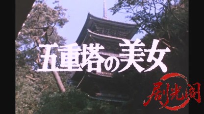 江戸川乱歩の美女シリーズ五重塔の美女.mkv_20260522_201022.414.jpg
