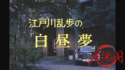 江戸川乱歩の美女シリーズ天使と悪魔の美女.mkv_20260522_201756.637.jpg