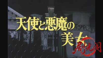 江戸川乱歩の美女シリーズ天使と悪魔の美女.mkv_20260522_201755.754.jpg