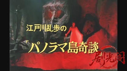 江戸川乱歩の美女シリーズ天国と地獄の美女.mkv_20260522_202601.498.jpg