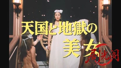 江戸川乱歩の美女シリーズ天国と地獄の美女.mkv_20260522_202556.696.jpg