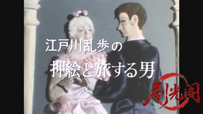 江戸川乱歩の美女シリーズ神戸六甲まぼろしの美女.mkv_20260522_203207.268.jpg