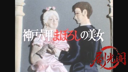 江戸川乱歩の美女シリーズ神戸六甲まぼろしの美女.mkv_20260522_203204.020.jpg