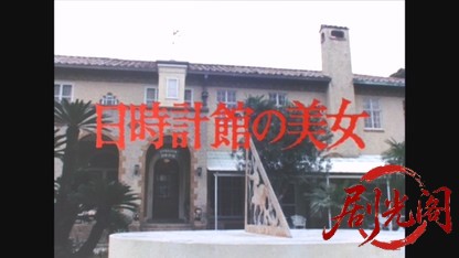 江戸川乱歩の美女シリーズ日時計館の美女.mkv_20260522_203641.208.jpg