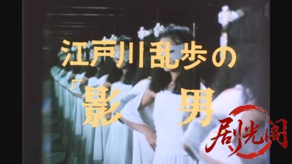 江戸川乱歩の美女シリーズ鏡地獄の美女.mkv_20260522_204253.744.jpg