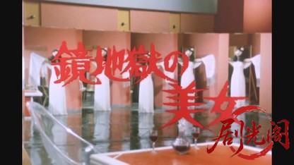江戸川乱歩の美女シリーズ鏡地獄の美女.mkv_20260522_204250.013.jpg