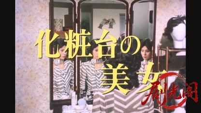 江戸川乱歩の美女シリーズ化粧台の美女.mkv_20260522_205953.013.jpg
