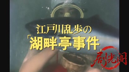江戸川乱歩の美女シリーズ湖底の美女.mkv_20260522_210558.836.jpg
