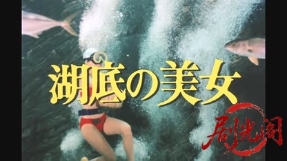 江戸川乱歩の美女シリーズ湖底の美女.mkv_20260522_210553.629.jpg