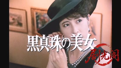 江戸川乱歩の美女シリーズ黒真珠の美女.mkv_20260522_211816.916.jpg