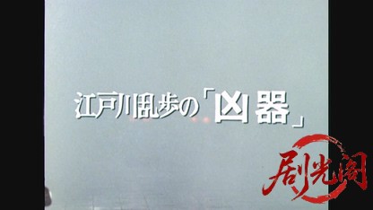 江戸川乱歩の美女シリーズ黒い仮面の美女.mkv_20260522_212418.858.jpg