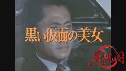 江戸川乱歩の美女シリーズ黒い仮面の美女.mkv_20260522_212417.919.jpg