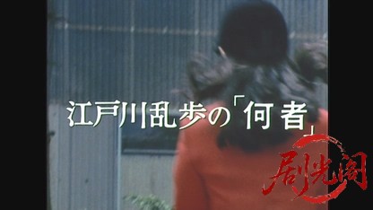 江戸川乱歩の美女シリーズ赤い乗馬服の美女.mkv_20260522_212856.847.jpg