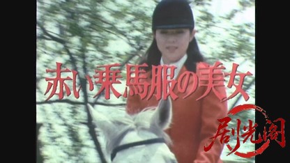 江戸川乱歩の美女シリーズ赤い乗馬服の美女.mkv_20260522_212848.911.jpg