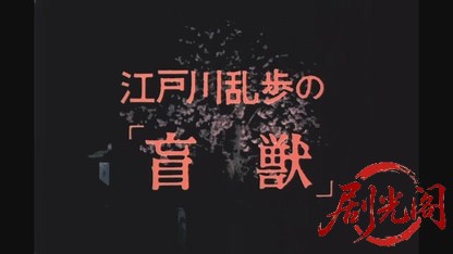 江戸川乱歩の美女シリーズ白い素肌の美女.mkv_20260522_213400.466.jpg