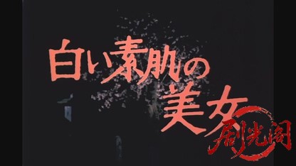 江戸川乱歩の美女シリーズ白い素肌の美女.mkv_20260522_213359.633.jpg