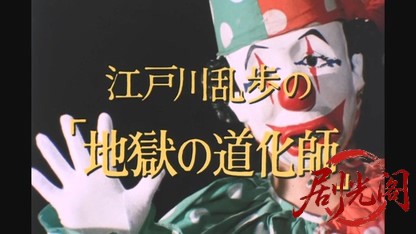 江戸川乱歩の美女シリーズ白い乳房の美女.mkv_20260522_214228.887.jpg