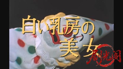 江戸川乱歩の美女シリーズ白い乳房の美女.mkv_20260522_214228.058.jpg