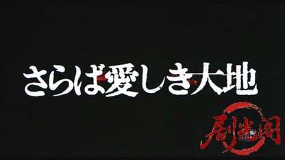さらば愛しき大地.mkv_20260522_215559.983.jpg