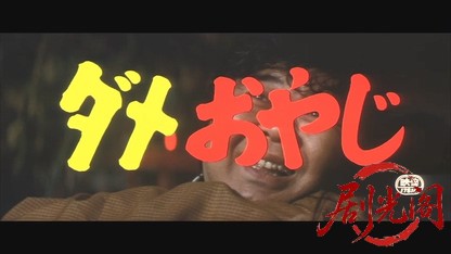 ダメおやじ.mkv_20260522_220250.901.jpg