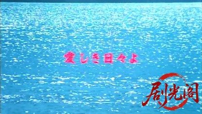 愛しき日々よ.mkv_20260522_220713.121.jpg