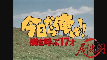 今日から俺は!! 嵐を呼ぶ17才.mkv_20260522_221225.995.jpg