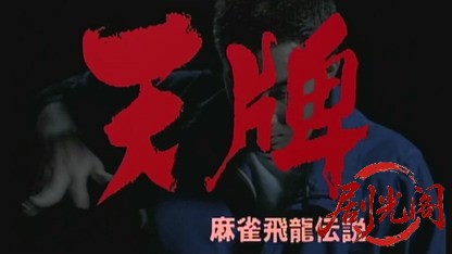 麻雀飛龍伝説 天牌.mkv_20260522_221838.407.jpg