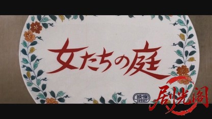 女たちの庭.mkv_20260522_224333.869.jpg