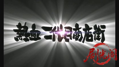 熱血二代目商店街.mkv_20260522_224803.156.jpg