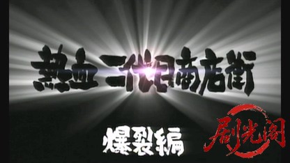 熱血二代目商店街 爆裂篇.mkv_20260522_225227.023.jpg
