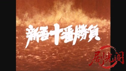 新吾十番勝負１.mkv_20260522_232814.136.jpg