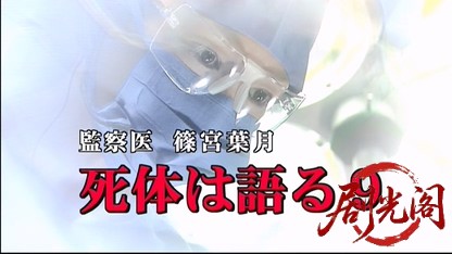 監察医　篠宮葉月　死体は語る9.mkv_20260522_233356.290.jpg