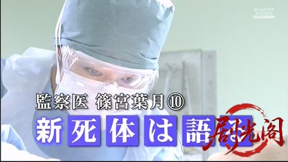 監察医　篠宮葉月　死体は語る10.mkv_20260522_234000.084.jpg