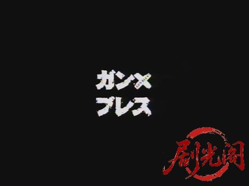 ガン・ブレス 死ぬにはもってこいの夜.mp4_20260523_194937.556.jpg