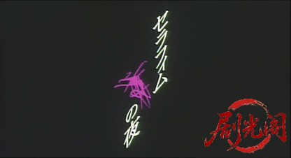 セラフィムの夜.mp4_20260523_195708.949.jpg